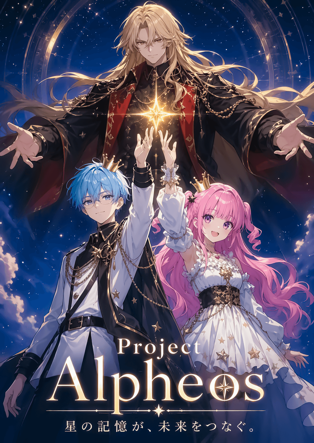 Project Alpheos（プロジェクトアルフィオス）