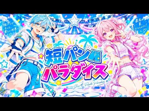 短パン🩳パラダイス