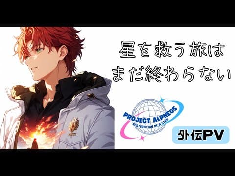 外伝 PV