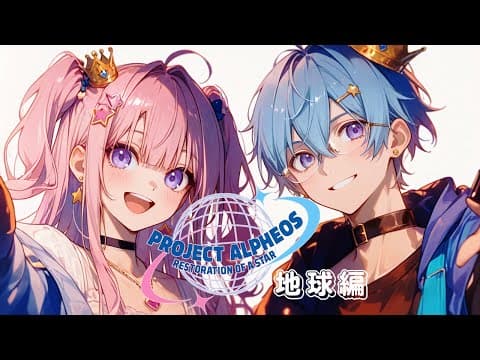 地球編 PV